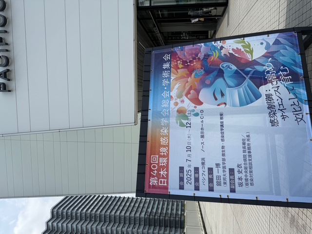 日本環境感染学会･学術集会