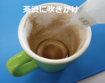 茶渋に吹きかけ